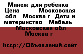Манеж для ребенка › Цена ­ 800 - Московская обл., Москва г. Дети и материнство » Мебель   . Московская обл.,Москва г.